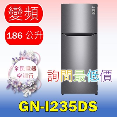 【LG 全民電器空調行】冰箱 GN-I235DS 另售 GN-L297SV GN-L307SV GN-L397SV