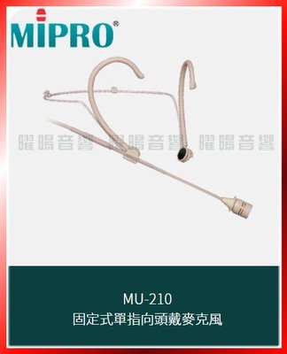 ~曜暘~MIPRO MU-210 固定式全指向頭戴麥克風 另有MU-13 MU-23 MU-23d MU-210d