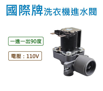 國際牌洗衣機進水閥 110V 給水閥 電磁閥 一進一出90度 【電壓：110V】 NA-110HB NA-110YZ NA-110KB NA-110TT