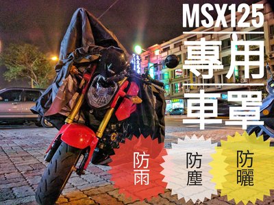 [現貨供應] 當天出貨 本田 MSX125 MSX SF125 專用車罩 防塵罩 防雨罩 機車車罩 小檔車專用