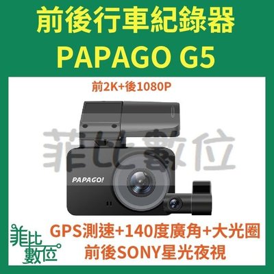 【菲比數位】贈128G PAPAGO G5 2K 前後SONY星光夜視 磁吸式 雙鏡頭行車紀錄器 即時通議價