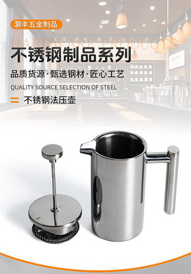 雙層304不銹鋼法式濾壓壺帶濾網咖啡壺保溫不銹鋼沖茶器泡茶壺