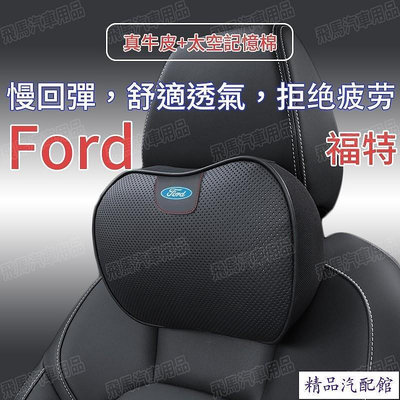 現貨福特 Ford 車用真皮頭枕 腰靠 記憶枕 汽車枕頭 護頸枕 Focus Fiesta Mondeo KUGA等系列