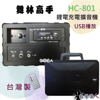 《教學達人》＊( HC-801) 舞林高手 鋰電USB播放 擴大機 80w 社團 跳舞 戶外活動 台灣製