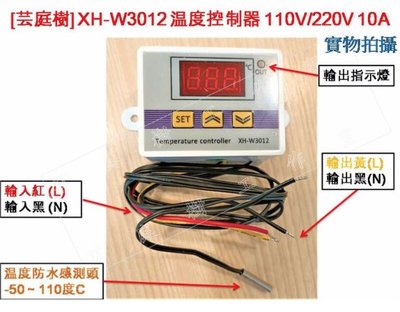 [芸庭樹] XH-W3012 110V 高精度數字溫控器寵物保溫機箱數顯溫度控制開關0.1度 220VAC