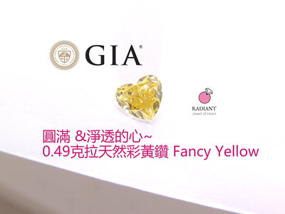 (12/1已售秋)GIA證書天然鑽石 心形0.49克拉Fancy Yellow 純黃鑽 桌面乾淨 客製K金鑽戒 閃亮珠寶