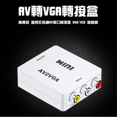 【3C小站】AV轉接盒 VGA轉接盒 AV轉VGA AV轉VGA盒子 電視轉接盒 轉接盒 轉換器 影音訊號轉換器