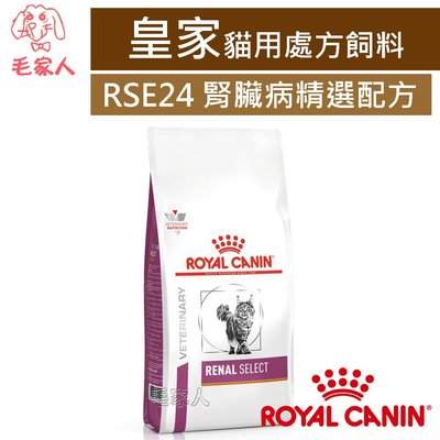 毛家人-ROYAL CANIN法國皇家貓用處方飼料RSE24貓腎臟病精選配方2公斤