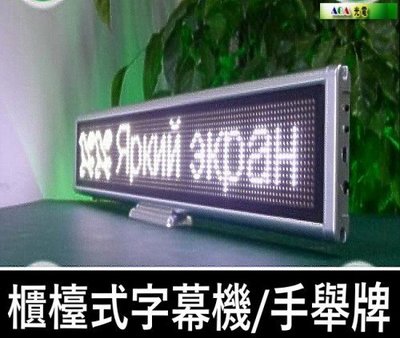 AOA-8字超高亮櫃檯型LED字幕機跑馬字幕機桌上LED字幕機LED時鐘日曆廣告牌歌友手舉牌/白色