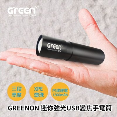 【GREENON】迷你強光USB變焦手電筒 GU02 三段亮度 伸縮變焦 防潑水設計 低單價交換禮物推薦