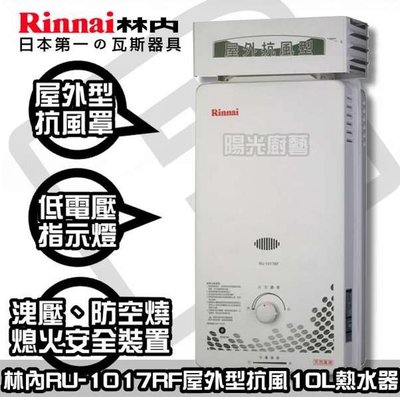 【陽光廚藝】林內牌RU-1017 RF 屋外型抗風罩熱水器☆老闆瘋了快來電☆