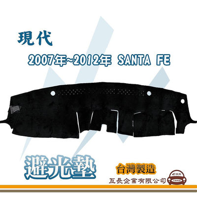 e系列汽車用品 避光墊 HYUNDAI 現代 2007年~2012年 SANTA FE 全車系 避光毯 隔熱阻光 B48