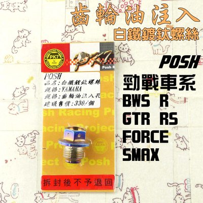 POSH 白鐵 鍍鈦 齒輪油注入 螺絲 附發票  勁戰 車系 BWS R GTR RS FORCE SMAX