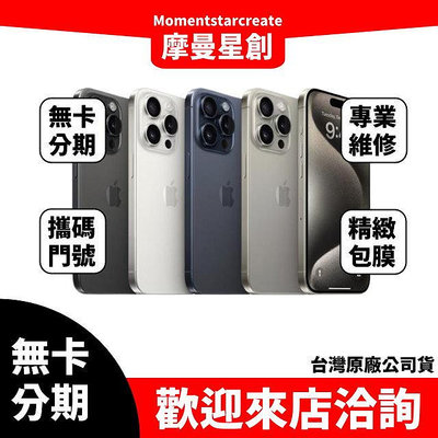 全新空機 iPhone 15 Pro Max 1TB 可搭配門號 訂金 台灣公司貨 手機分期 現金分期 零卡分期 15預購