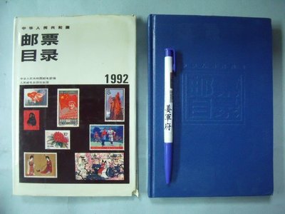 【姜軍府】《中華人民共和國郵票目錄》1992年版 人民郵電出版社