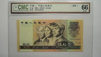 評級鈔 中國人民銀行1990年伍拾圓 第四版 CMC 66