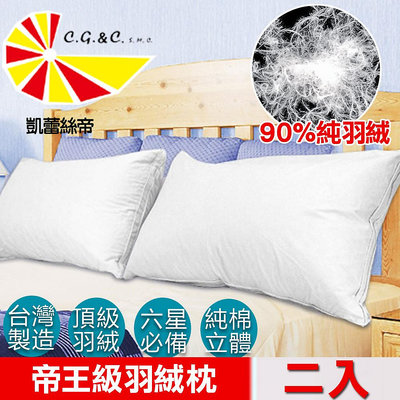 【凱蕾絲帝】台灣製造-2入-90%純羽絨帝王級羽絨枕-立體純棉防絨布
