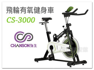 強生CHANSON 飛輪有氧健身車【1313健康館】 CS-3000 飛輪有氧健身車