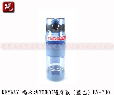 【現貨商】台灣製造 KEYWAY 喝水站隨身瓶 聯府 運動水壺 彈蓋水壺 (藍色) 700CC EV-700