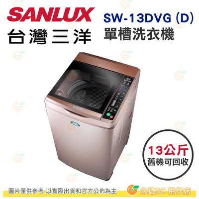 含拆箱定位+舊機回收 台灣三洋 SANLUX SW-13DVG (D) 單槽 洗衣機 13Kg 公司貨