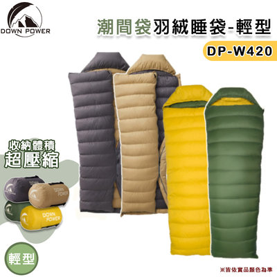 【大山野營】台灣製 DOWN POWER DP-W420 潮間袋羽絨睡袋-輕型 信封式睡袋 高品質羽絨 -5°C