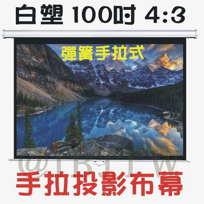 彈簧手拉布幕 100吋 43 白塑 即拉即停【福滿來】自鎖幕 手動布幕 手拉投影布幕 手拉布幕 投影機 布幕 APGQ