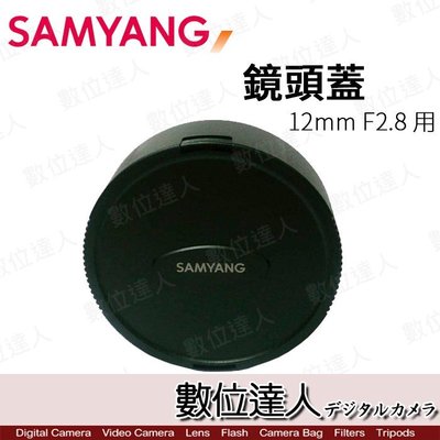 【數位達人】原廠 Samyang 〔鏡頭蓋〕 for 12mm F2.8 / for 8mm F3.5II 適用