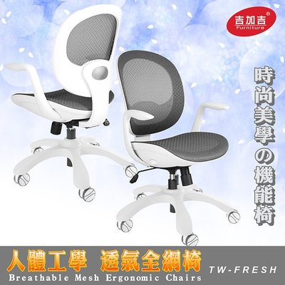 ※售完 短背全網 電腦椅 型號FRESH