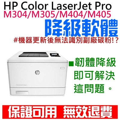 台灣現貨-Color LaserJet Pro M304  M305  M404  M405 韌體降級服務