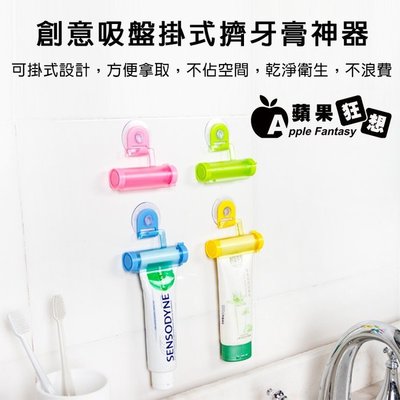 【蘋果狂想】創意吸盤可掛式潛水艇造型擠牙膏器 多功能洗面奶牙膏手動擠壓器