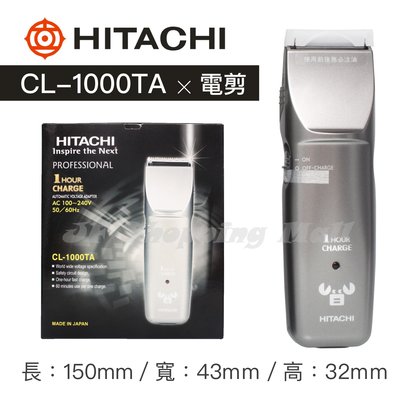 [JF Shopping Mall]日立HITACHI CL-1000TA電剪 快充 環球電壓 另售富麗雅定型液電棒梳護