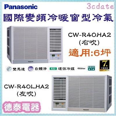 Panasonic【CW-R40HA2/CW-R40LHA2】國際牌變頻冷暖窗型冷氣✻含標準安裝【德泰電器】