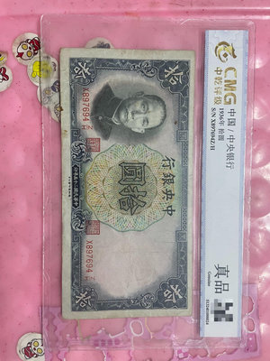 1936～中央銀行十元紙幣～孫像～流通品質～個人送評，中乾評
