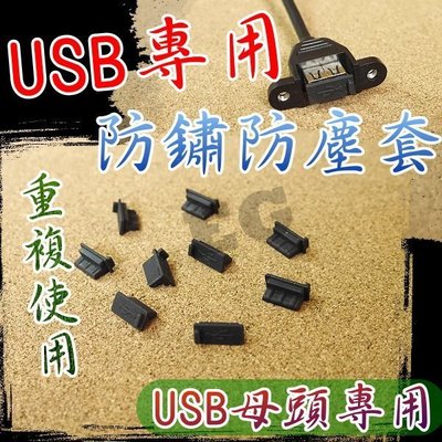 M1B47 USB 母座 防塵塞 通用 防水 防銹 汽車USB口 通用型USB接口 標準UBS孔 充電器 行動電源