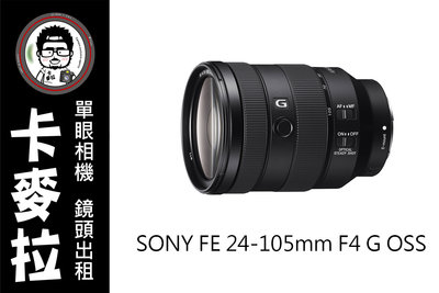 台南 卡麥拉 相機出租 鏡頭出租 SONY FE 24-105mm f4 g oss A7iii A7s3 高畫質旅遊鏡