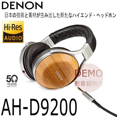 ㊑DEMO影音超特店㍿日本DENON AH-D9200 最高規 頂級旗艦耳罩式耳機 (AH-D7200)