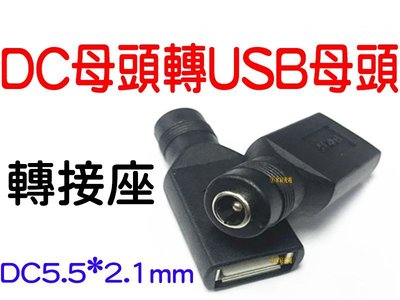 『星勝電商』5.5*2.1 DC母座轉USB 直流電源線 母口轉USB插座頭 5V 充電轉接線 轉接頭
