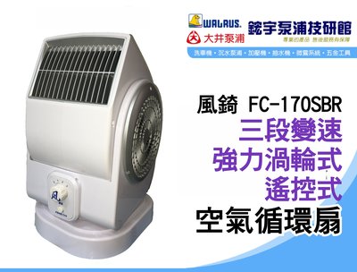 (含稅)歡迎 『鋐宇泵浦技研館』風錡 FC-170SBR 遙控式 空氣循環扇 可定時 渦輪式 送風機