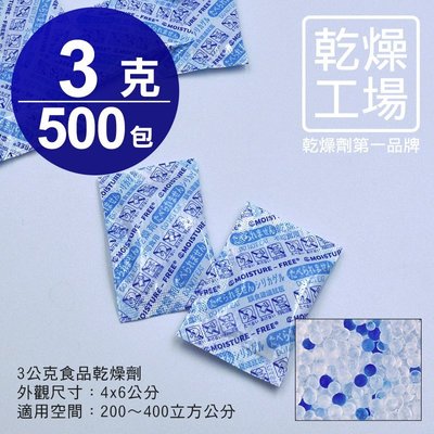 【乾燥工場】 3公克食品乾燥劑 500包 食品級 乾燥包 防潮包 水玻璃乾燥劑 台灣製造，SGS 檢測合格
