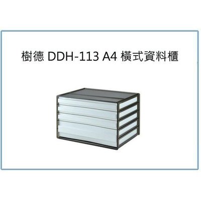 樹德 DDH-113 A4 橫式資料櫃 辦公文件櫃 整理盒 收納盒