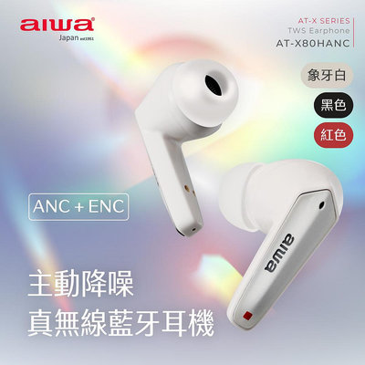 【AIWA】 愛華 真無線藍牙耳機 AT-X80HANC