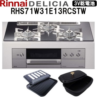【JP.com】日本空運代購 RINNAI DELICIA RHS71W31E13RC 爐連烤瓦斯爐 (可信用卡)
