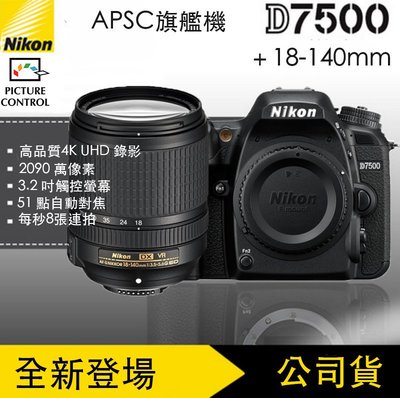 【eYe攝影】送電池+熱靴蓋~7/31 Nikon D7500 + 18-140mm kit 單眼相機 公司貨 翻轉螢幕