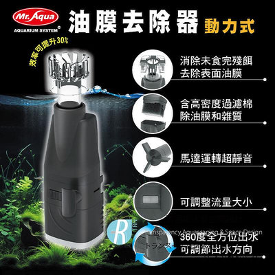 透明度 TRN｜Mr. Aqua 水族先生｜動力式油膜去除器｜300L/h｜電動油膜處理器