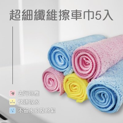 車霸-超細纖維擦車巾5入 擦拭布 纖維布 洗車布 內裝布 小布 吸水布
