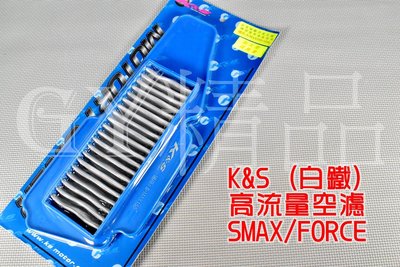 K&amp;S 高流量空濾 高流量 空氣濾清器 白鐵質 適用於 SMAX FORCE S妹 S-MAX 155