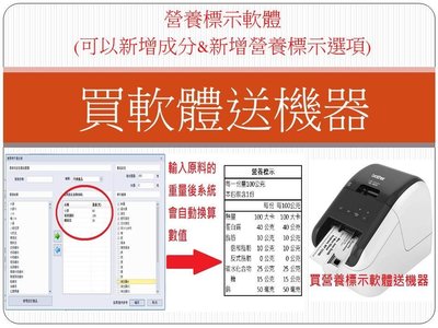 買營養標示軟體送 QL-800 標籤機 條碼機 另售HT300/HT330/QL-810W/QL-820NWB