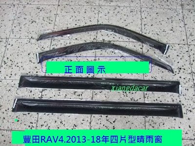 [重陽]豐田 TOYOTA  RAV4  2013-18年 4片型晴雨窗$650/優質產品/安心賣家