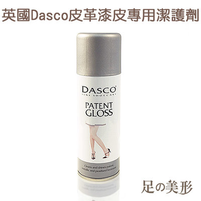 足的美形 英國Dasco皮革漆皮專用潔護劑 YS1170
