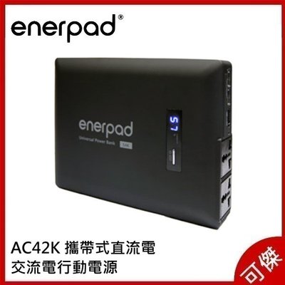 enerpad AC42K 攜帶式直流電 / 交流電行動電源 大容量 可攜帶 出差 露營不受限 公司貨 可傑
